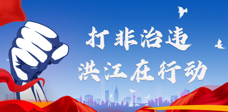 专题丨打非治违 洪江在行动